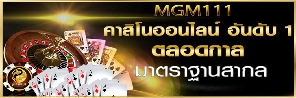 MGM111 เว็บสล็อตออนไลน์ ทางเข้า