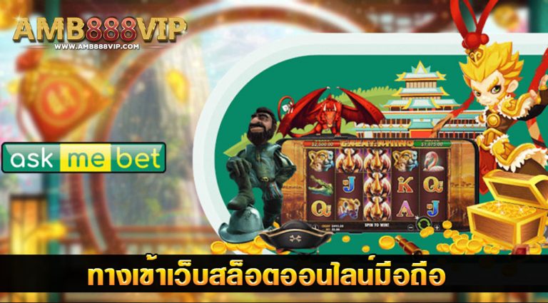 สมัครเว็บตรง Askmebet Slot ฝากถอน ไม่มีขั้นต่ำ - Ambbet