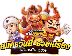 joker slot เครดิตฟรี 100