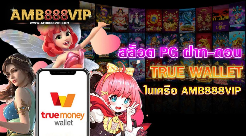 สล็อต pg ฝาก-ถอน true wallet ในเครือ AMB888VIP