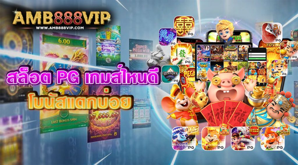 สล็อต เกมส์ ไหนดี โบนัสแตกบ่อย ในเครือ AMB888VIP