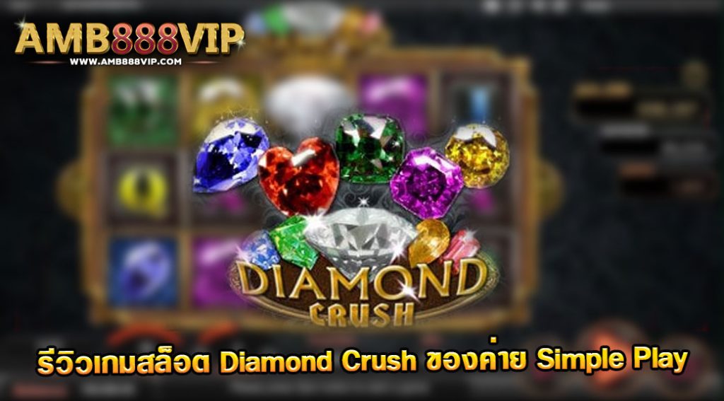 Diamond Crush รีวิวเกมสล็อตของค่าย Simple Play