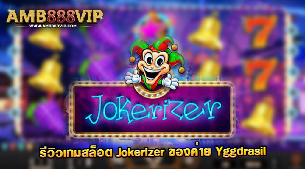 Jokerizer รีวิวเกมสล็อตของค่าย Yggdrasil