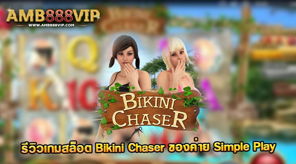 Bikini Chaser รีวิวเกมสล็อตของค่าย Simple Play