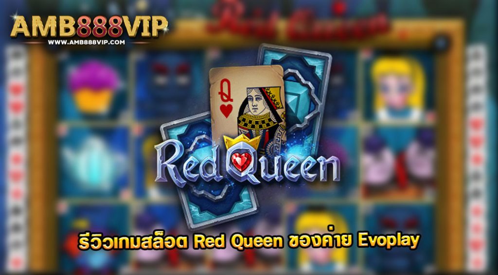 Red Queen รีวิวเกมสล็อตของค่าย Evo Play