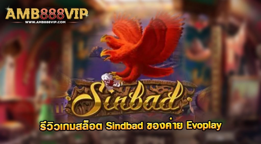 Sindbad รีวิวเกมสล็อตของค่าย Evo Play