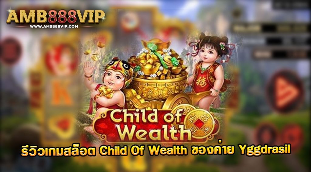 Child Of Wealth รีวิวเกมสล็อตของค่าย Yggdrasil