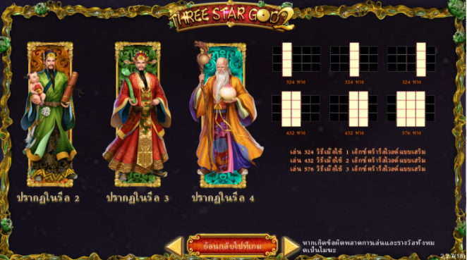 รีวิวเกมส์ Three Star God2 แบรน SimplePlay