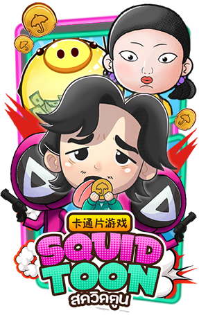 SQUIDTOON ทดลองเล่นสล็อต pg ฟรี 2022