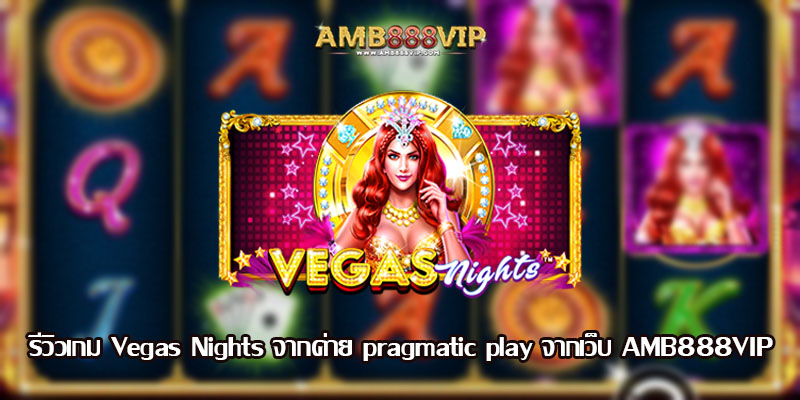 Vegas Nights รีวิวเกมสล็อตจากค่าย pragmatic play