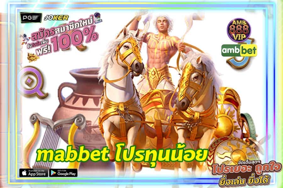 mabbet โปรทุนน้อย