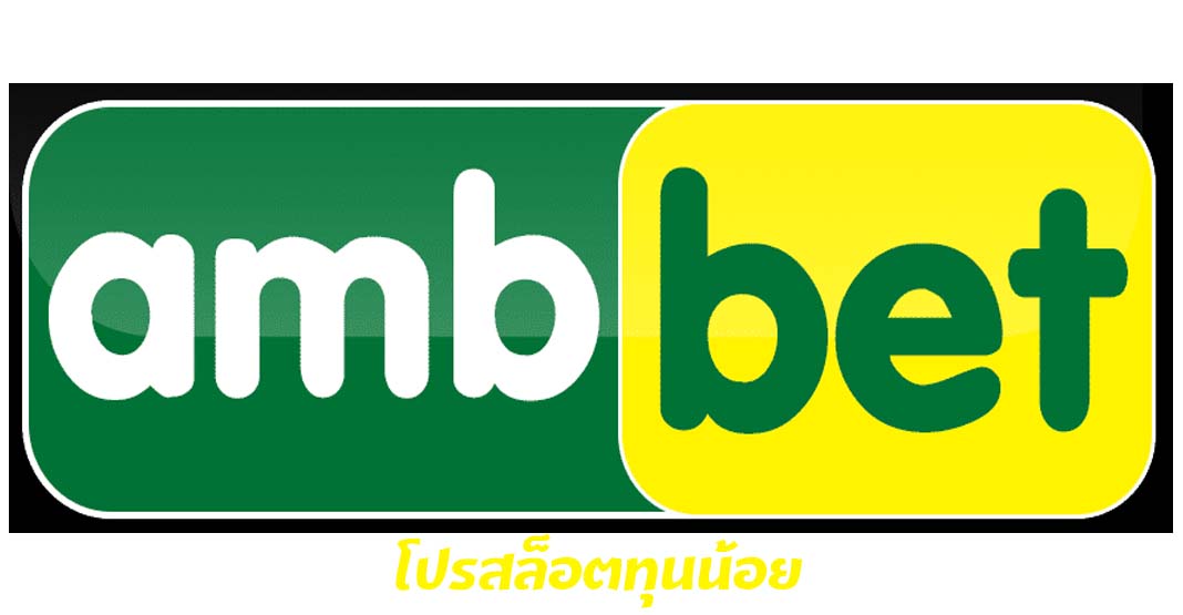 โปรAMBBETทุนน้อย