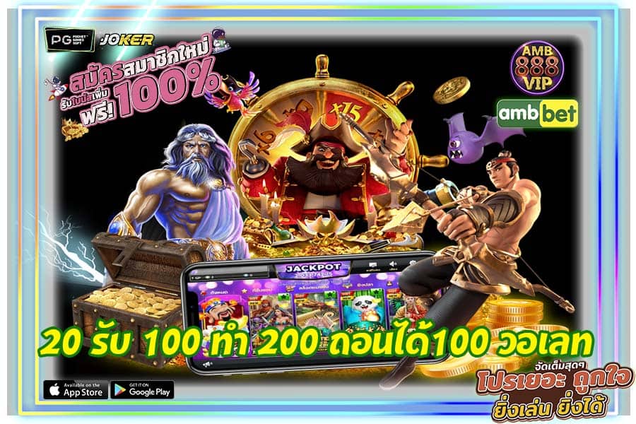 20 รับ 100 ทํา 200 ถอนได้100 วอเลท