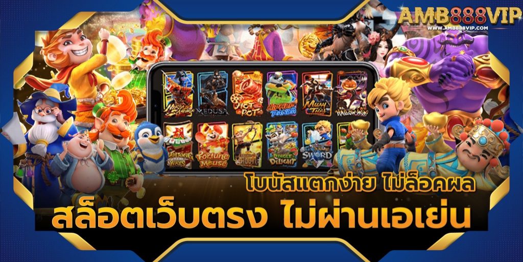 เว็บตรงไม่ผ่านเอเย่นต์ เชื่อถือได้สูงสุด - Bettingtop10