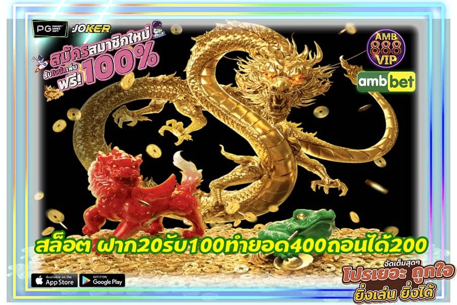 สล็อต ฝาก20รับ100ทํายอด400ถอนได้200