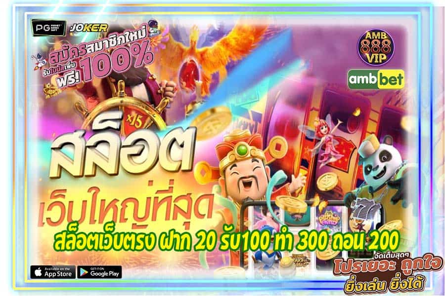 สล็อตเว็บตรง ฝาก 20 รับ100 ทํา 300 ถอน 200