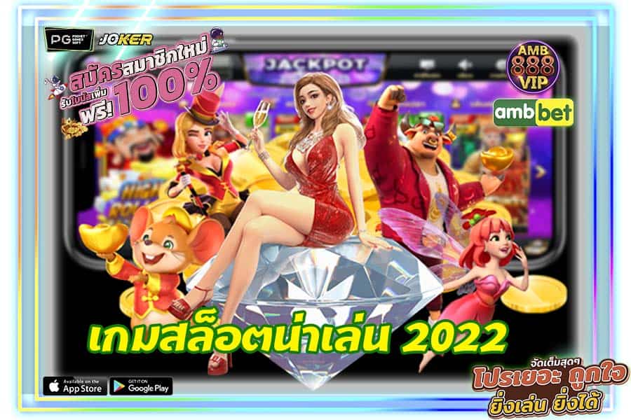 เกมสล็อตน่าเล่น 2022