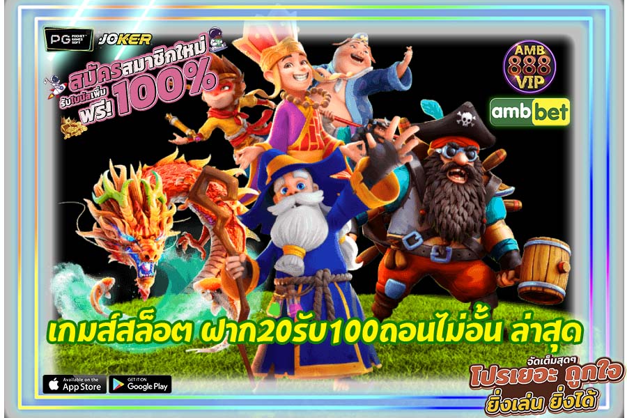 เกมส์สล็อต ฝาก20รับ100ถอนไม่อั้น ล่าสุด