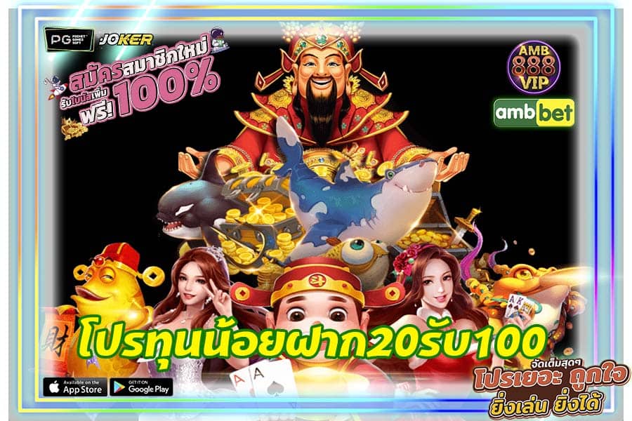 โปรทุนน้อยฝาก20รับ100