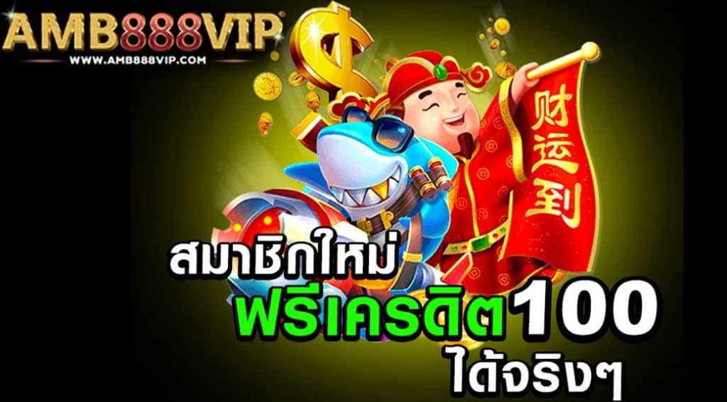 สมาชิกใหม่ ฟรีเครดิต 100 ได้ จริงๆ2022