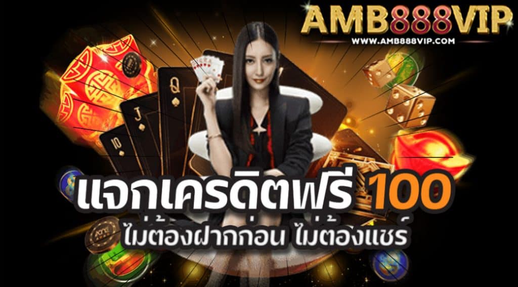 สมาชิกใหม่ ฟรีเครดิต 100 ไม่ต้องฝากก่อน