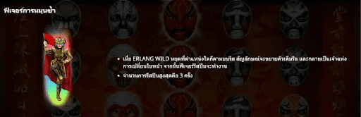 ฟีเจอร์ภายในเกม Sichuan Opera Face Changing