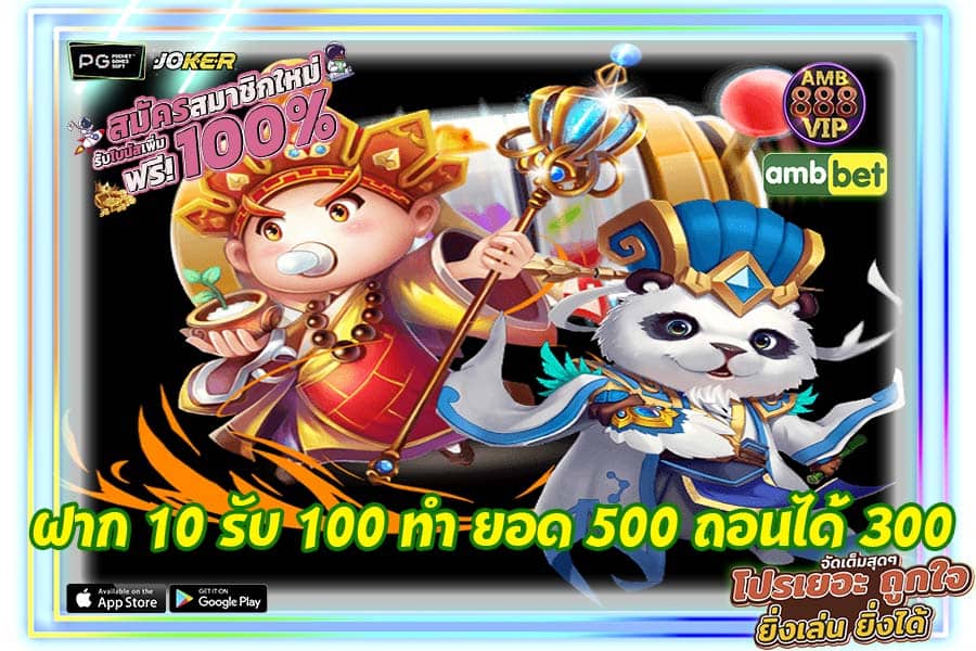 ฝาก 10 รับ 100 ทํา ยอด 500 ถอนได้ 300