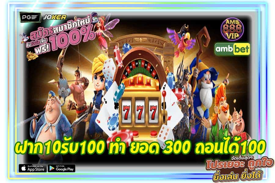 ฝาก10รับ100 ทํา ยอด 300 ถอนได้100