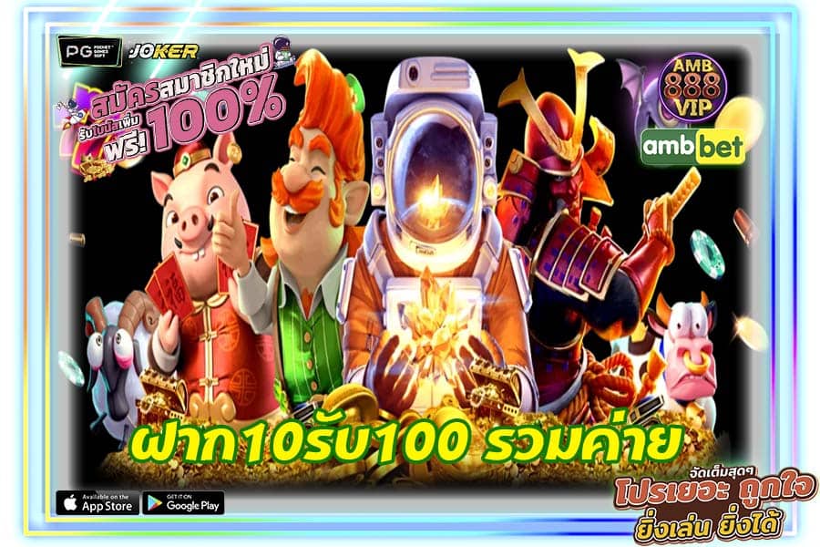 ฝาก10รับ100 รวมค่าย