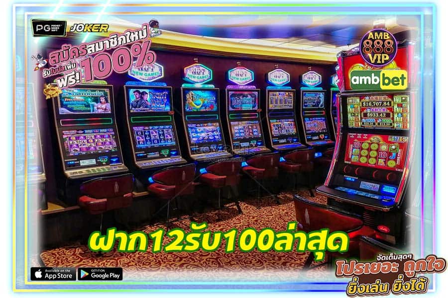 ฝาก12รับ100ล่าสุด