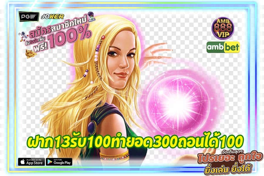 ฝาก13รับ100ทํายอด300ถอนได้100