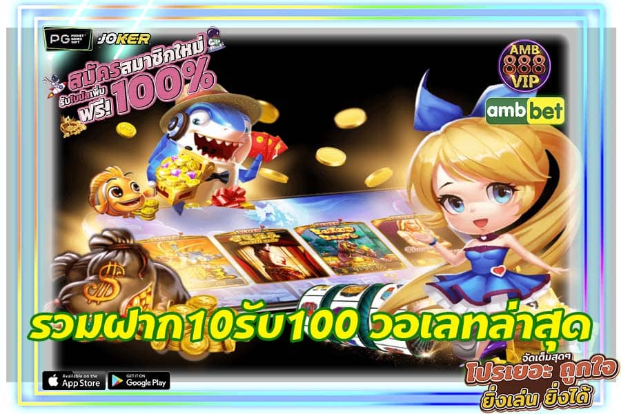 รวมฝาก10รับ100 วอเลทล่าสุด