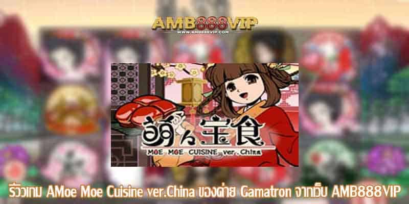 AMoe Moe Cuisine ver.China รีวิวเกมสล็อตของค่าย Gamatron