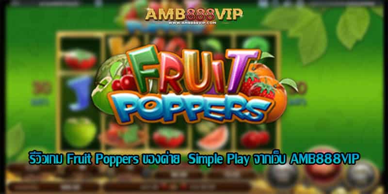 Fruit Poppers รีวิวเกมสล็อตของค่าย Simple Play