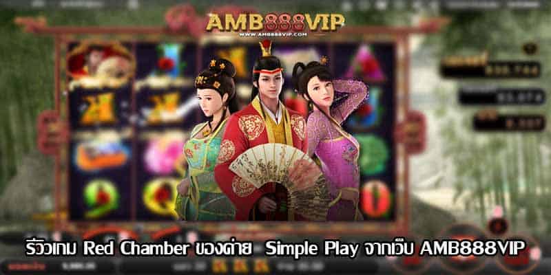 Red Chamber รีวิวเกมสล็อตของค่าย Simple Play