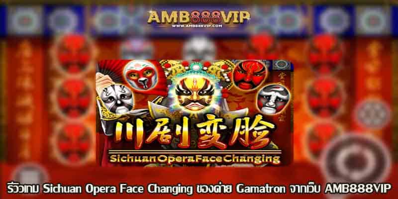 Sichuan Opera Face Changing รีวิวเกมสล็อตของค่าย Gamatron