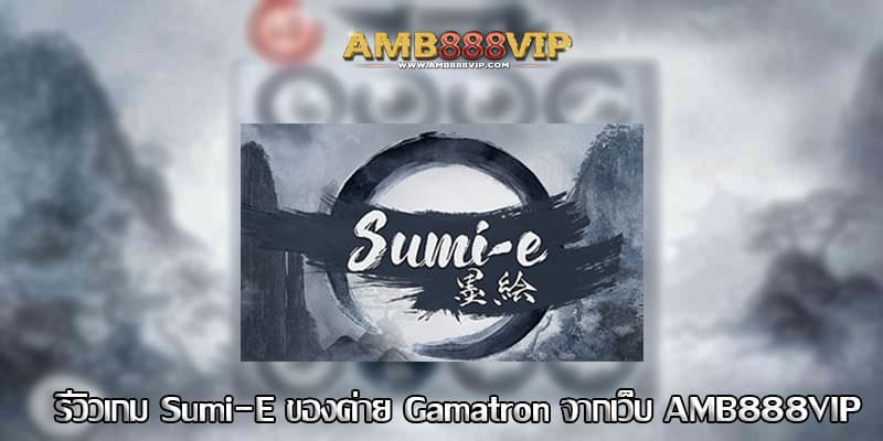 Sumi-E รีวิวเกมสล็อตของค่าย Gamatron