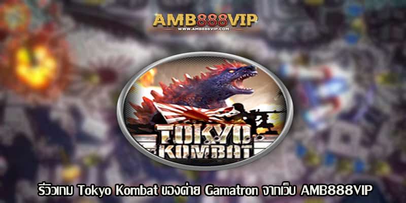 Tokyo Kombat รีวิวเกมสล็อตของค่าย Gamatron