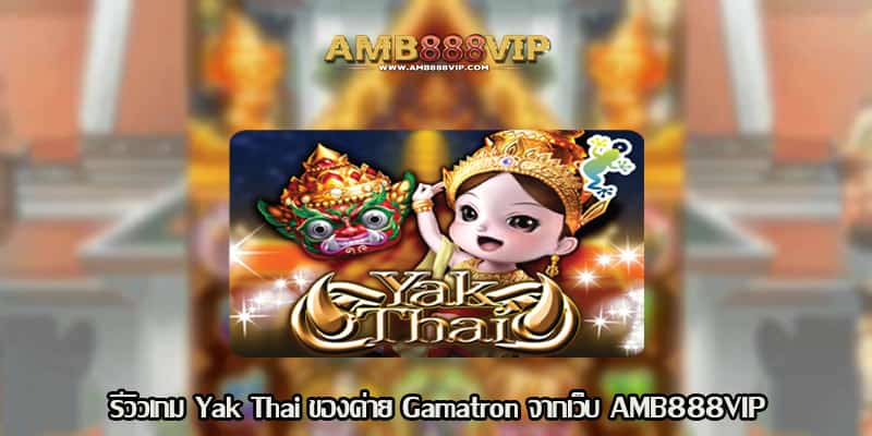 Yak Thai รีวิวเกมสล็อตของค่าย Gamatron