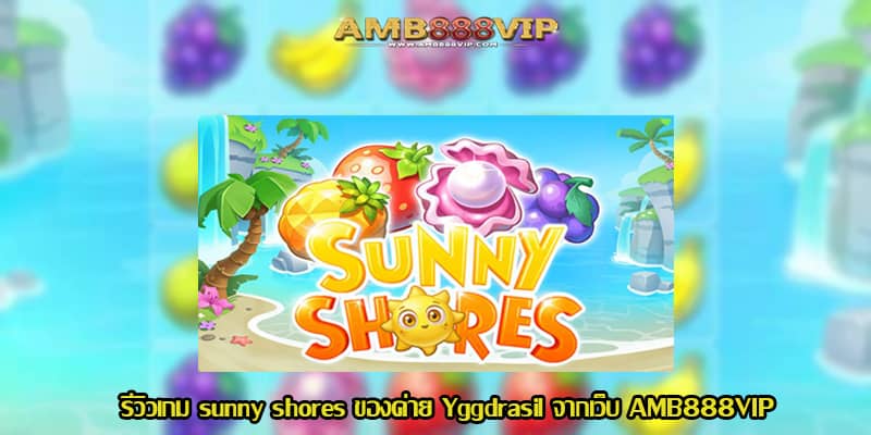 sunny shores รีวิวเกมสล็อตของค่าย Yggdrasil