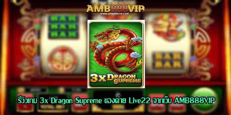 3x Dragon Supreme รีวิวเกมสล็อตของค่าย Live22