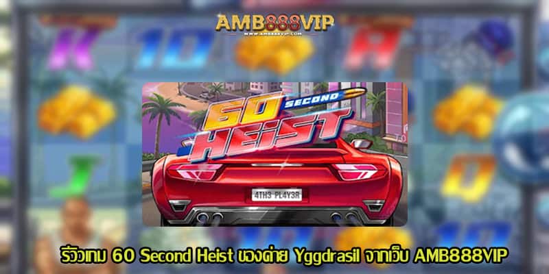 60 Second Heist รีวิวเกมสล็อตของค่าย Yggdrasil