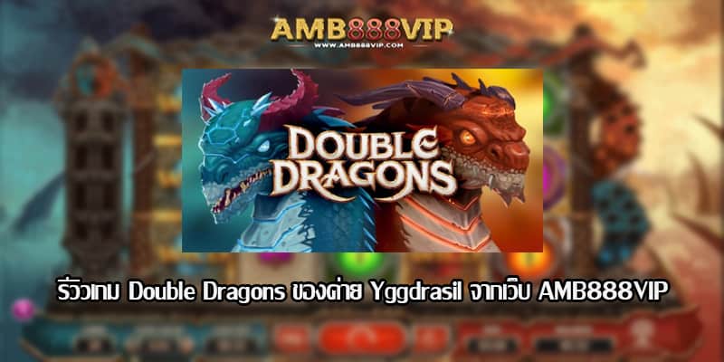 Double Dragons รีวิวเกมสล็อตของค่าย Yggdrasil