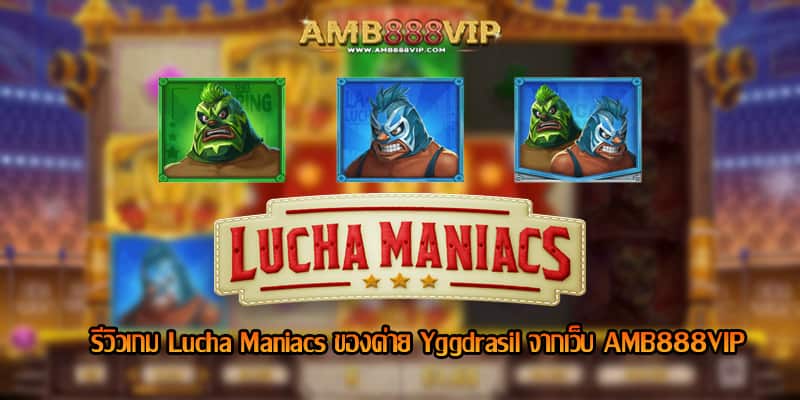 Lucha Maniacs รีวิวเกมสล็อตของค่าย Yggdrasil