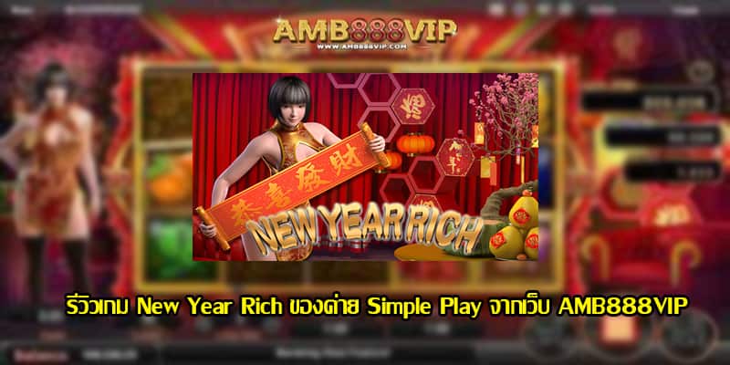 New Year Rich รีวิวเกมสล็อตของค่าย Simple Play