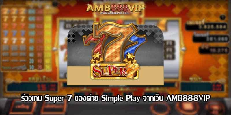 Super 7 รีวิวเกมสล็อตของค่าย Simple Play