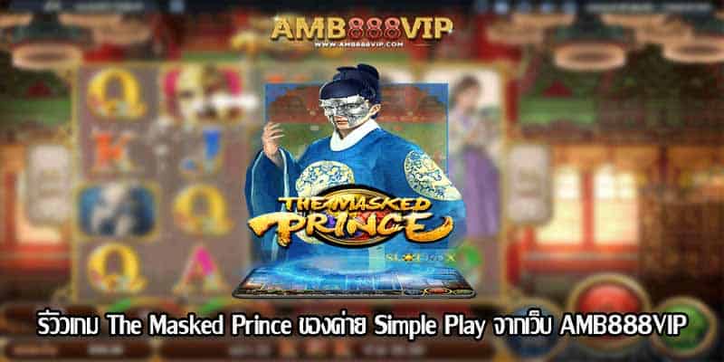 The Masked Prince รีวิวเกมสล็อตของค่าย Simple Play