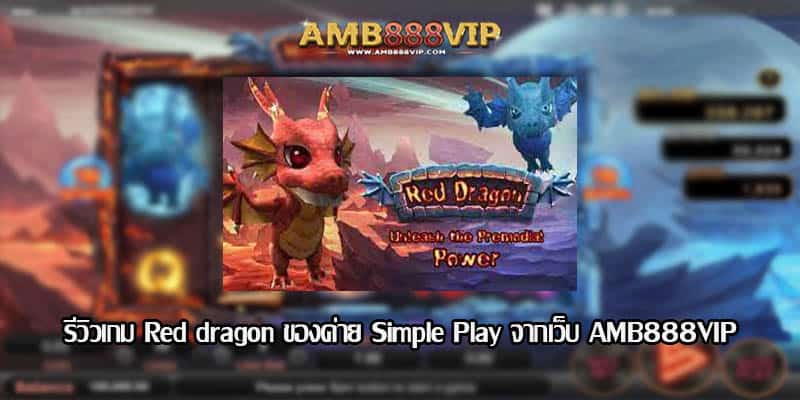 red dragon รีวิวเกมสล็อตของค่าย Simple Play