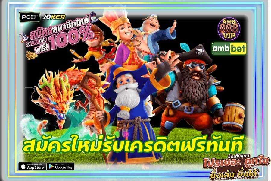 สมัครใหม่รับเครดิตฟรีทันที