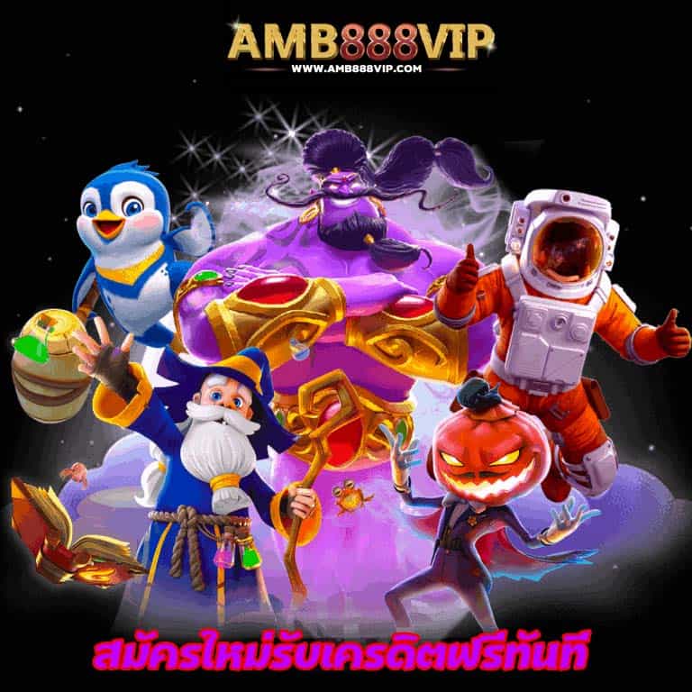 สมัครใหม่รับเครดิตฟรีทันที1